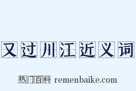 又过川江近义词是什么意思的图片